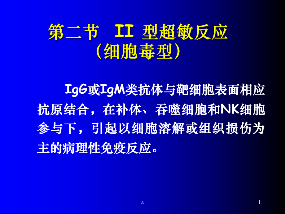 II超敏反应细胞毒型课件.ppt_第1页