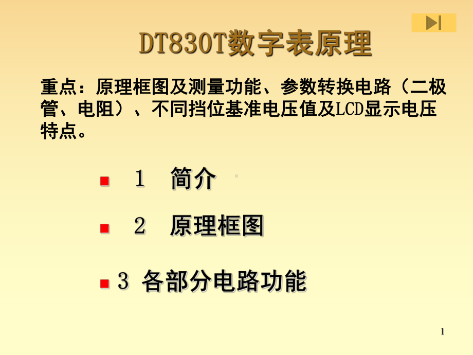 DT830T数字万用表原理演示幻灯片课件.ppt_第1页