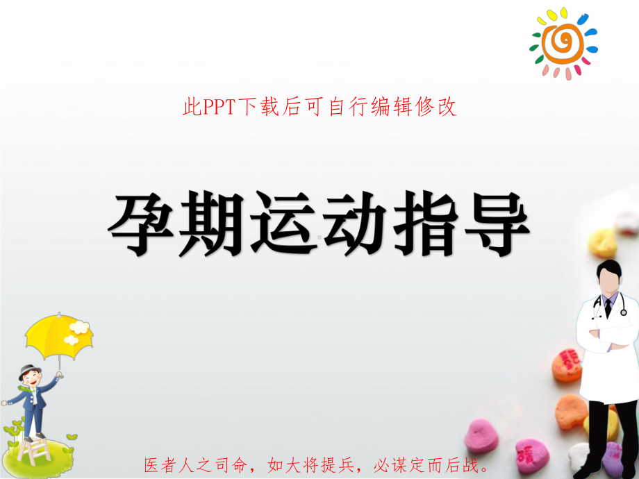 孕期运动指导PPT课件.ppt_第1页