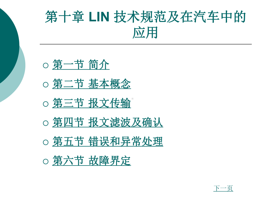 LIN技术规范及在汽车中应用课件.ppt_第1页