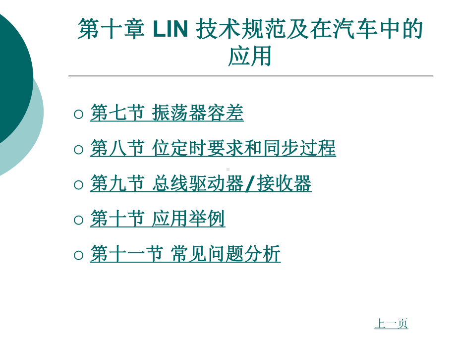 LIN技术规范及在汽车中应用课件.ppt_第2页