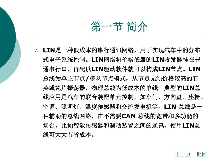 LIN技术规范及在汽车中应用课件.ppt_第3页