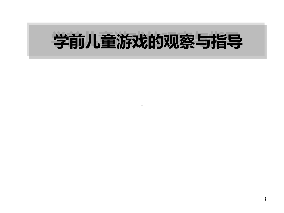 12学前儿童游戏的观察与指导课件.pptx_第1页