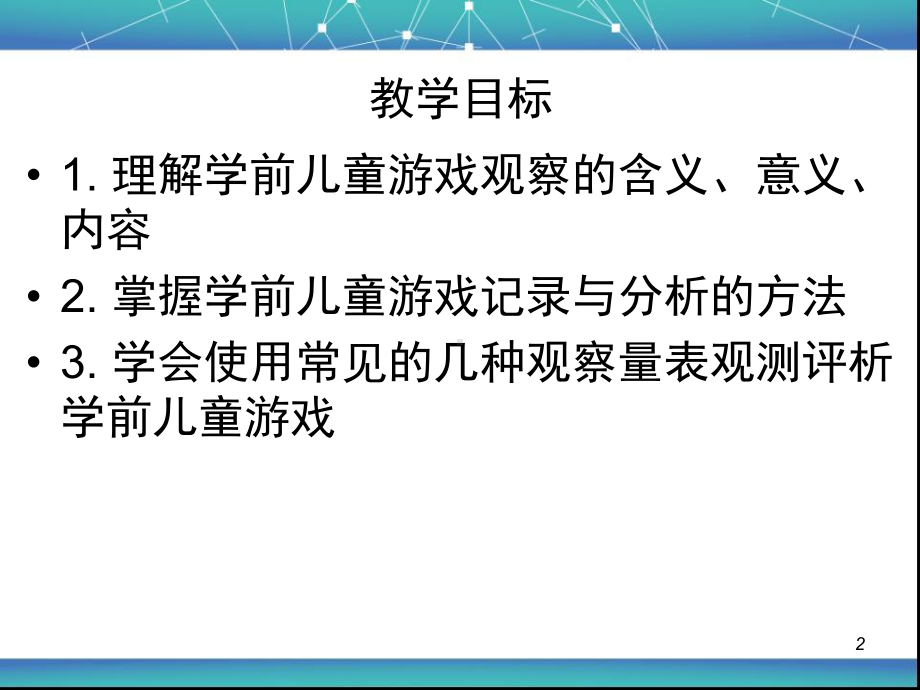 12学前儿童游戏的观察与指导课件.pptx_第2页