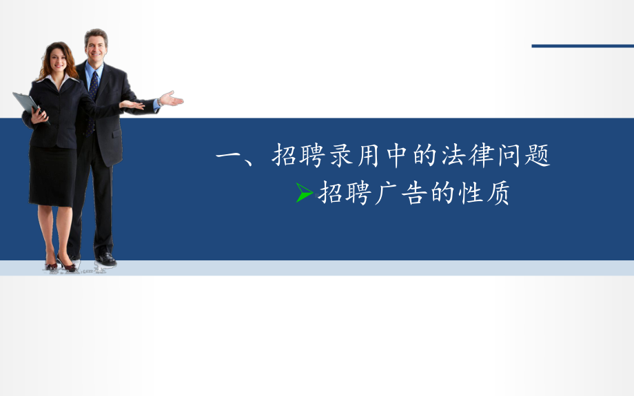 （劳动法律）员工关系中的法律问题(从入职到离职)课件.ppt_第3页