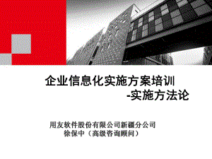 企业信息化实施方案培训课件.ppt