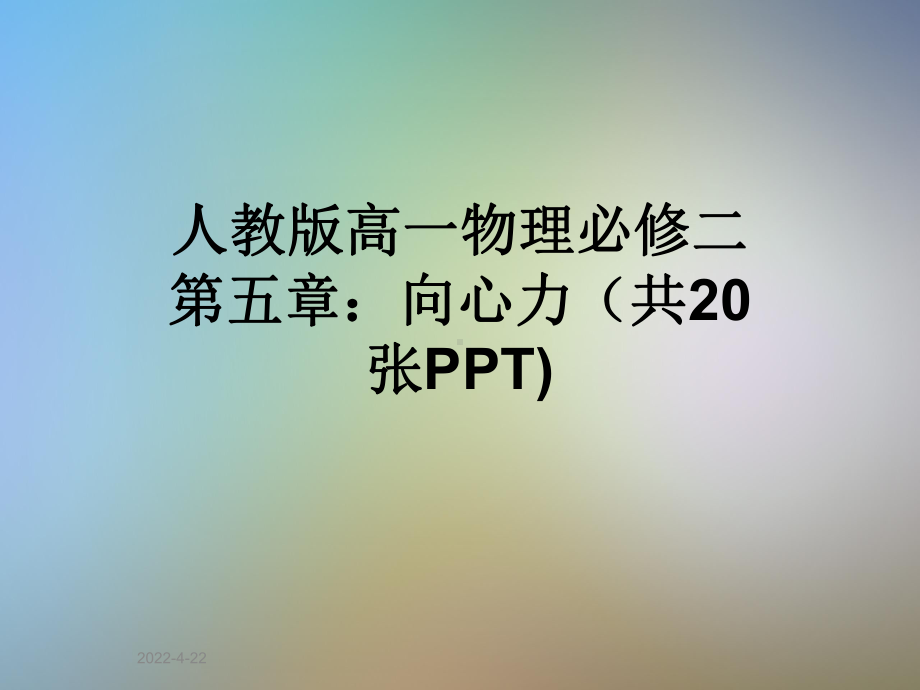 人教版高一物理必修二第五章：向心力(共20张PPT)课件.ppt_第1页