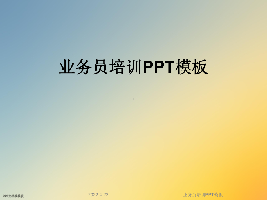 业务员培训PPT模板课件.ppt_第1页