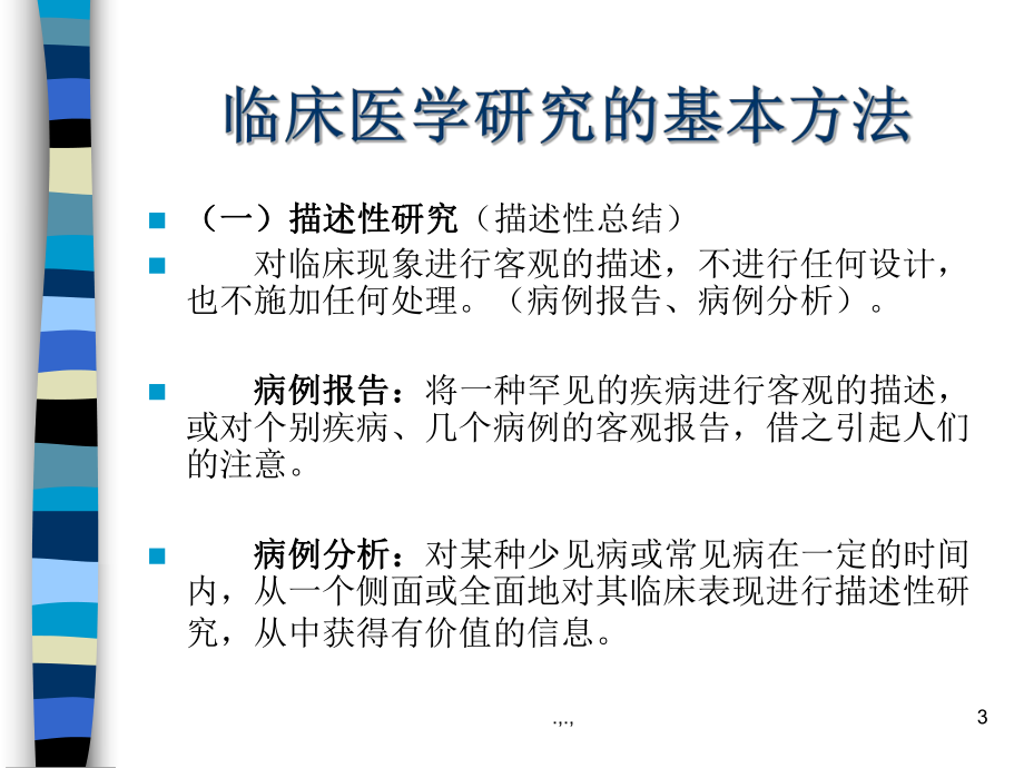 [新版]医学研究及论文写作方法.ppt课件.ppt_第3页