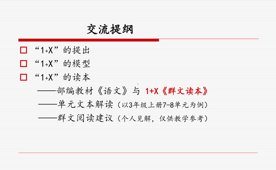 1+X”群文阅读教学例谈-讲座PPT-61页课件.pptx_第3页