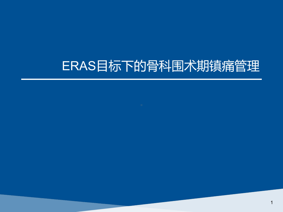 （麻醉技能学习）ERAS目标下的骨科围术期镇痛管理课件.pptx_第1页