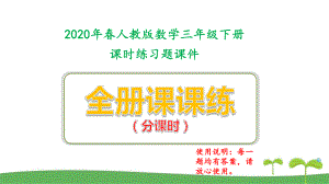 2020人教版三年级下册数学全册课课练习题全套含答案课件.pptx