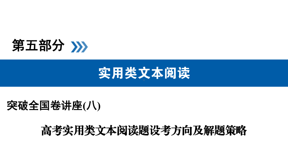 （突破高考）名师讲座(8)高考实用类文本阅读题设考方向及解题策略课件.ppt_第1页