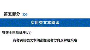 （突破高考）名师讲座(8)高考实用类文本阅读题设考方向及解题策略课件.ppt