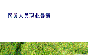 医务人员职业暴露-ppt课件.ppt