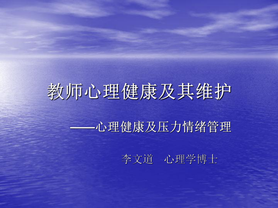 教师心理健康及其维护-心理健康及压力情绪管理课件.ppt_第1页