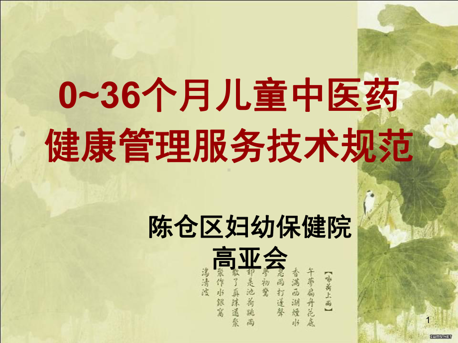 0-3岁儿童中医药健康管理服务技术规范(课堂PPT)课件.ppt_第1页