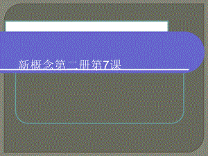 新概念第二册第7课ppt课件.ppt