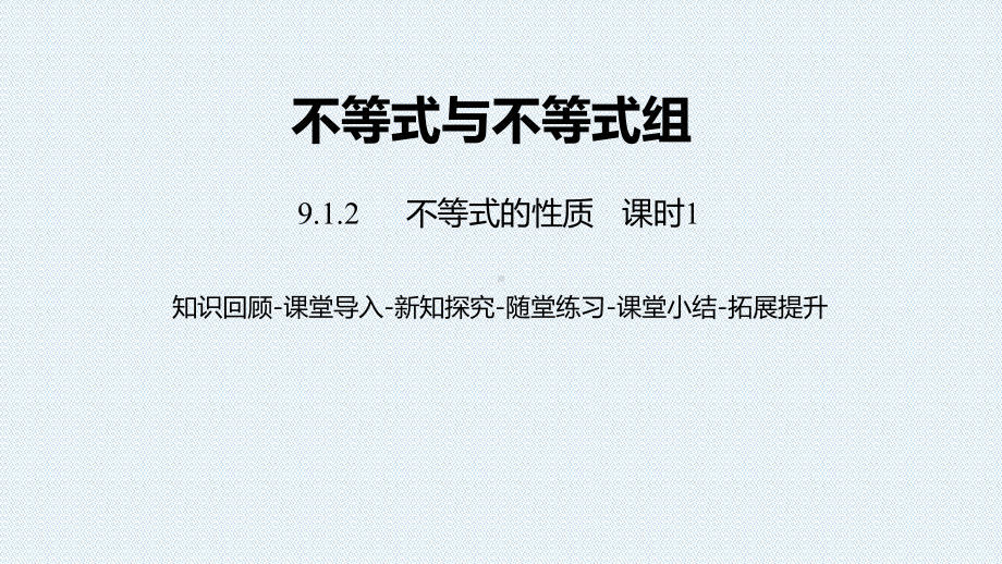 新人教版七年级数学下册课件9.1.2不等式的性质课件.pptx_第1页