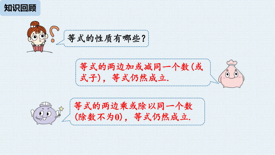 新人教版七年级数学下册课件9.1.2不等式的性质课件.pptx_第2页