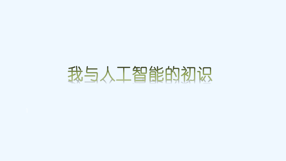 人工智能：智慧公安解决方案-PPT课件.pptx_第1页