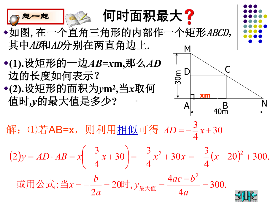 《二次函数的应用(1)-最大面积》.7-最大面积是多少课件.ppt_第2页