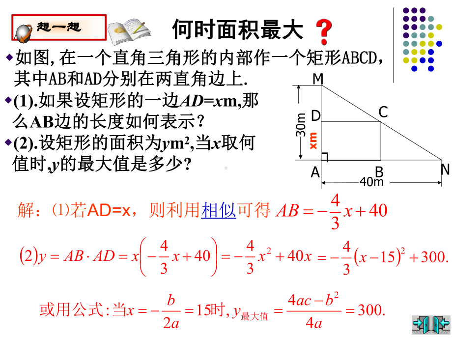 《二次函数的应用(1)-最大面积》.7-最大面积是多少课件.ppt_第3页