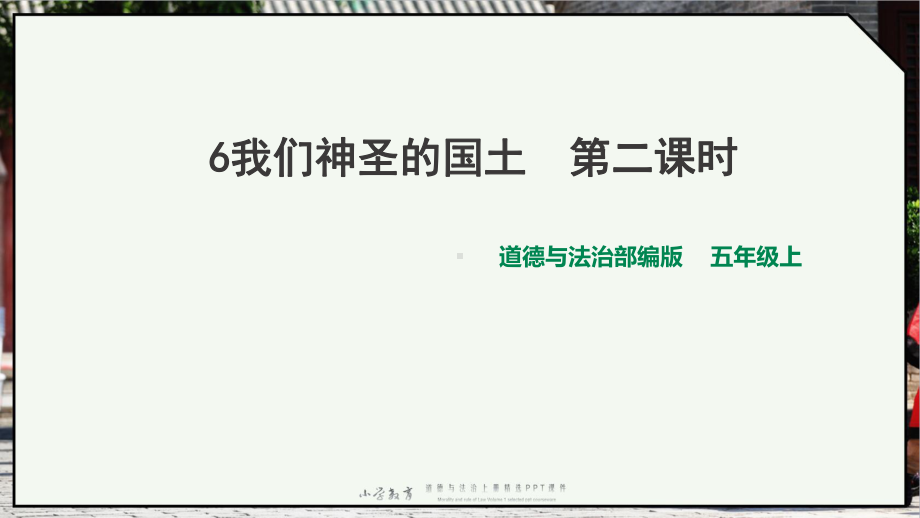 五年级上册道德与法治：6.我们神圣的国土-第二课时·部编人教版课件.pptx_第2页