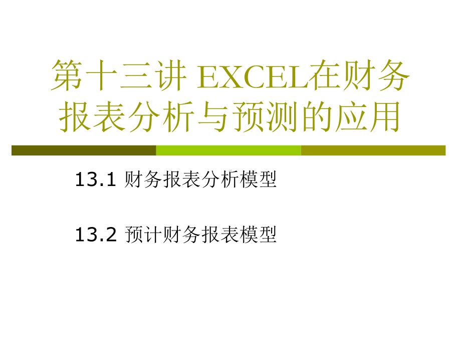 EXCEL在财务报表分析与预测的应用课件.pptx_第1页