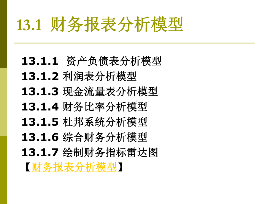 EXCEL在财务报表分析与预测的应用课件.pptx_第2页