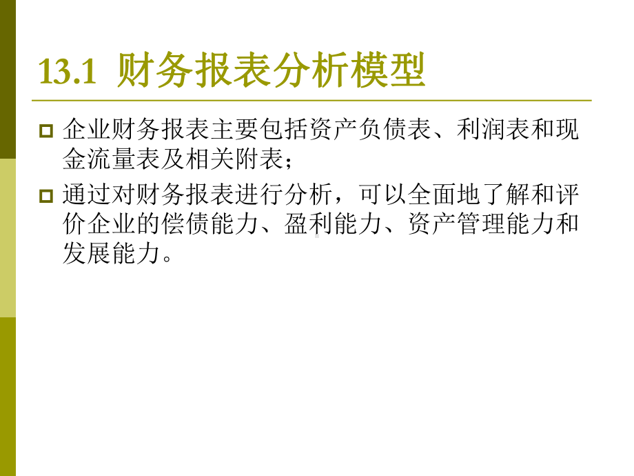 EXCEL在财务报表分析与预测的应用课件.pptx_第3页