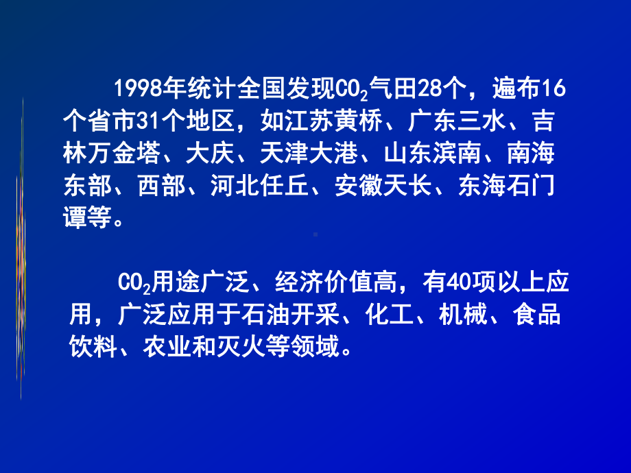 二氧化碳气藏开发课件.pptx_第2页