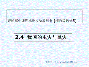 24我国的虫灾与鼠害(2)课件.ppt