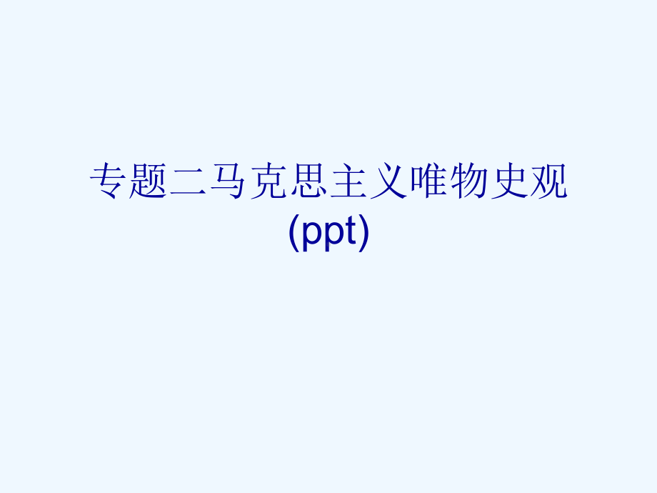 专题二马克思主义唯物史观(ppt)课件.ppt_第1页