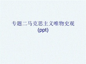 专题二马克思主义唯物史观(ppt)课件.ppt