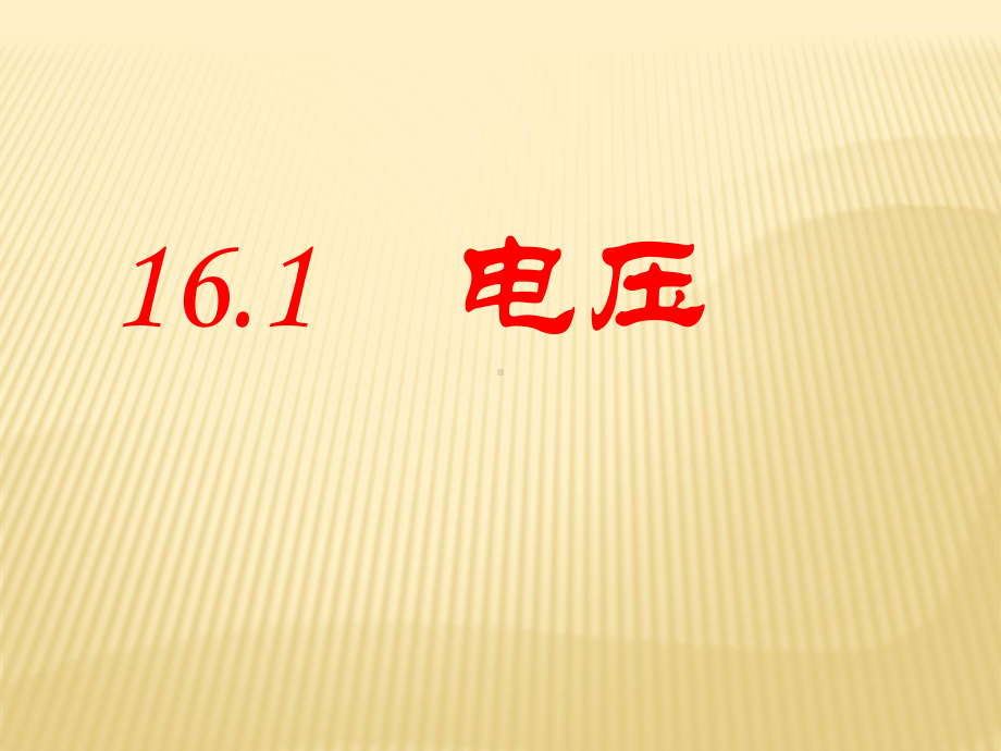 人教版九年级物理第十六章电压-电阻16.1-电压(共49张PPT)课件.ppt_第1页