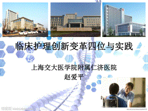 临床护理创新变革思维与实践-PPT课件.ppt