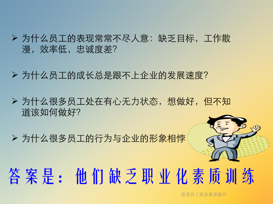 优秀员工职业素养提升课件.ppt_第3页