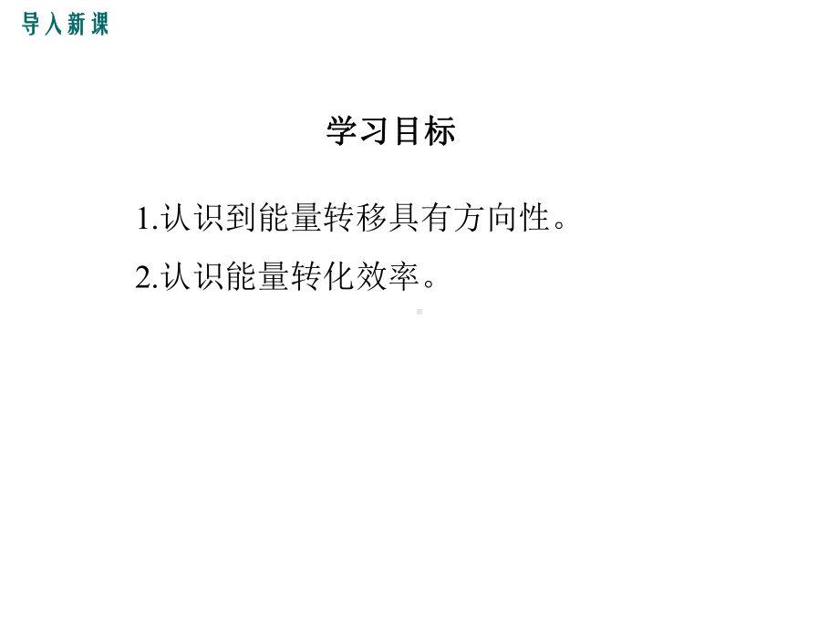 教科版九年级物理11.2《能量转化的方向性和效率》优秀课件.ppt_第3页