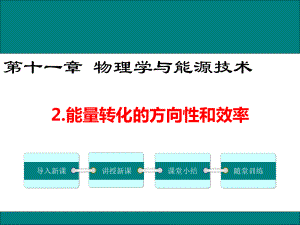 教科版九年级物理11.2《能量转化的方向性和效率》优秀课件.ppt