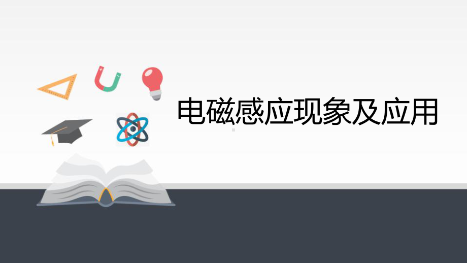 人教版高中物理必修3电磁感应现象及应用课件.pptx_第1页