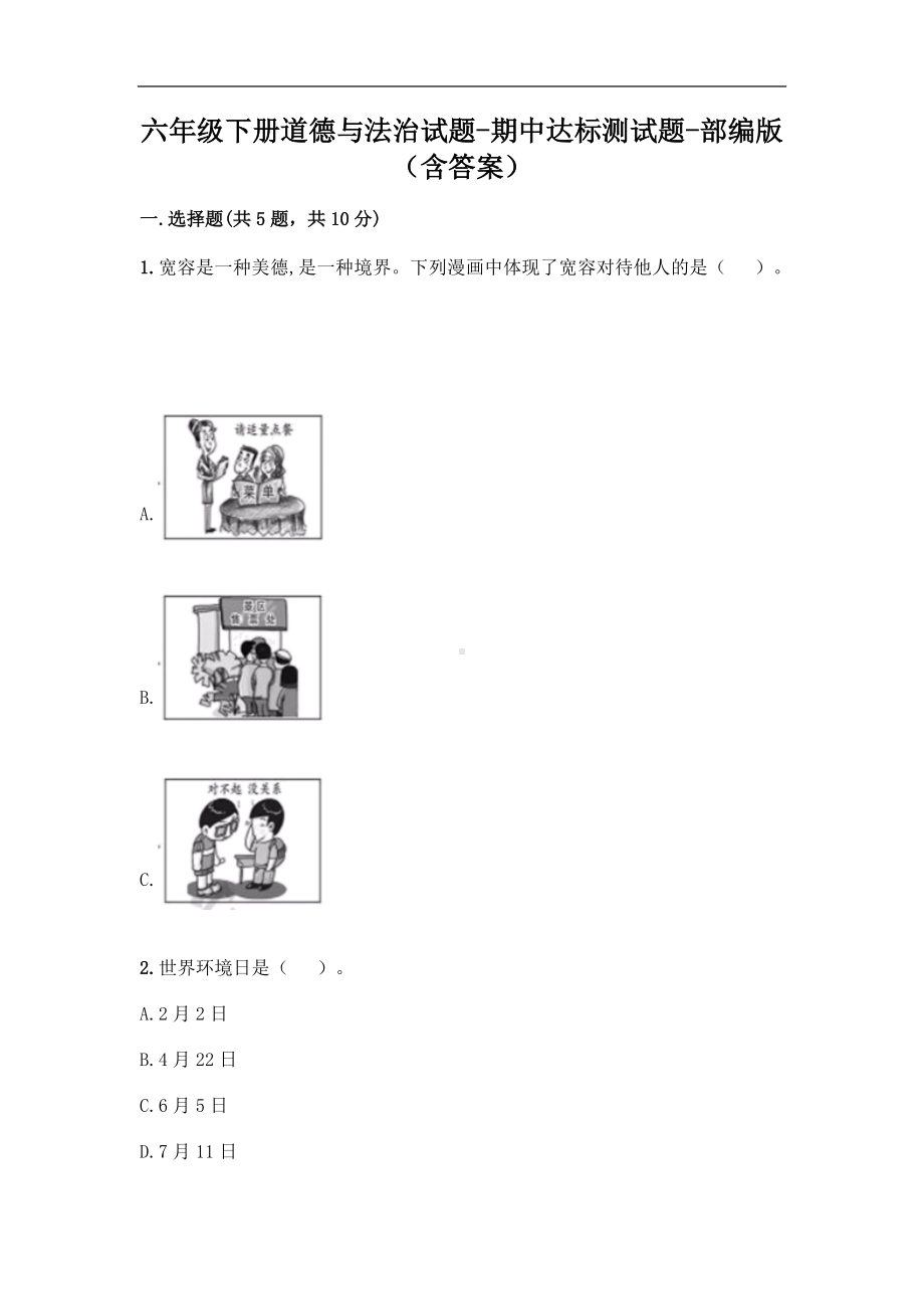 六年级下册道德与法治期中达标测部编版（含答案）.doc_第1页