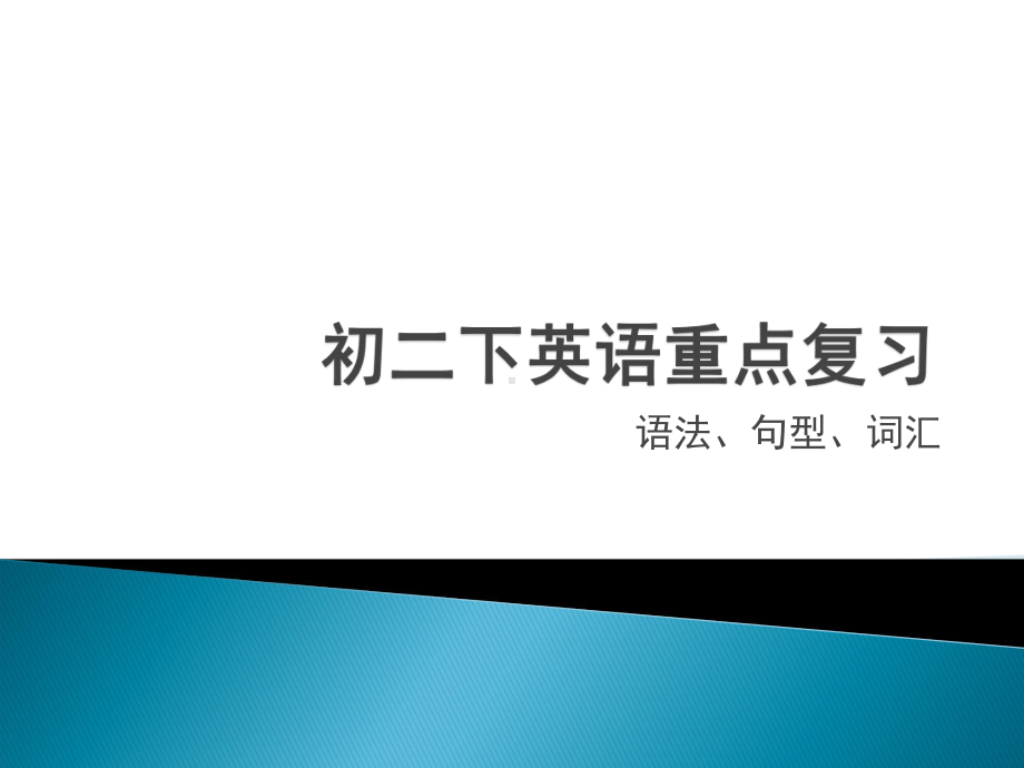 仁爱八年级下期末复习课件.pptx_第1页