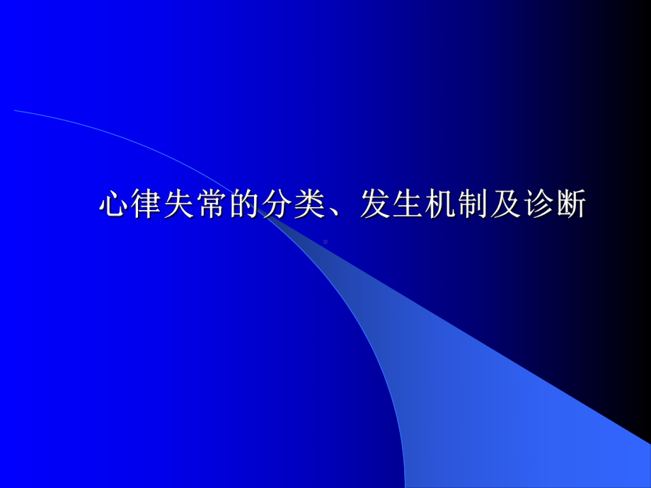 临床心律失常分类发生机制及诊断课件.pptx_第1页