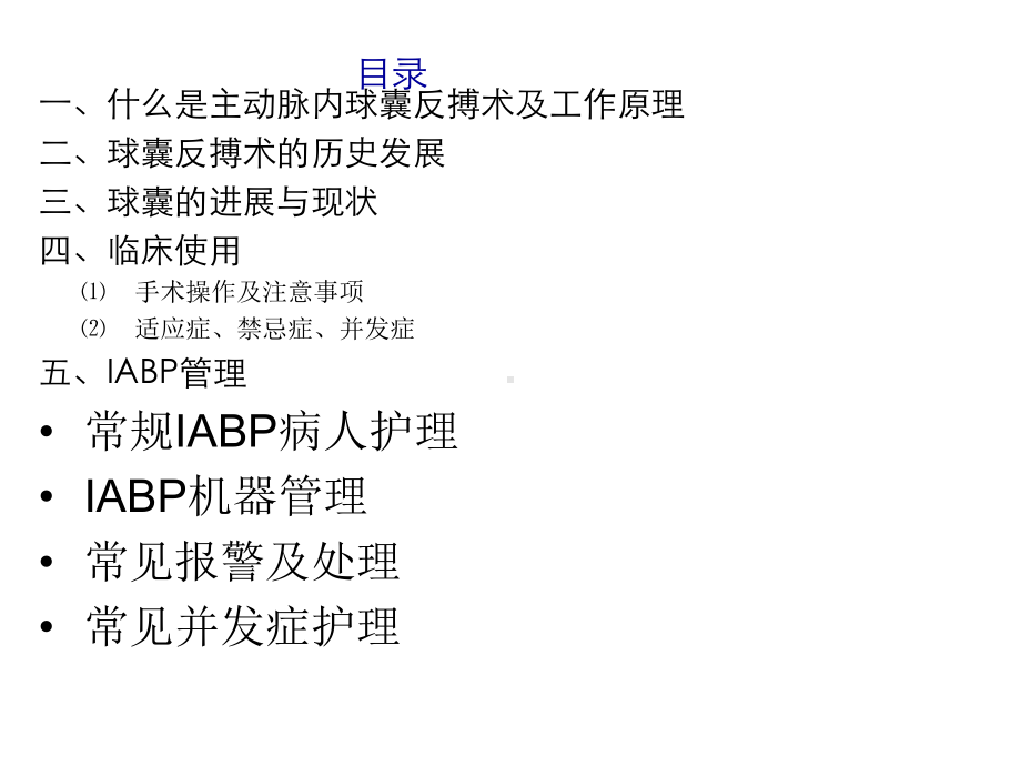 主动脉内球囊反搏术课件.ppt_第2页