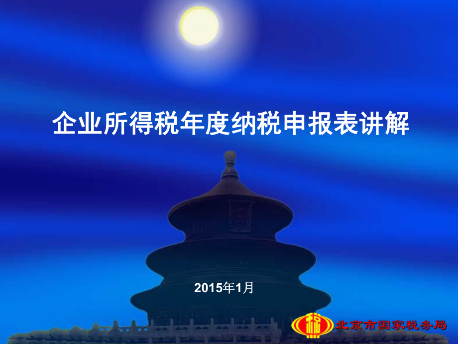 企业所得税年纳税申报表课件.ppt_第1页