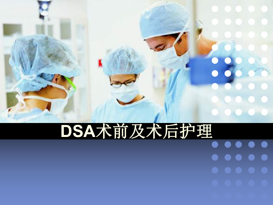 DSA术前及术后护理ppt课件.pptx_第1页