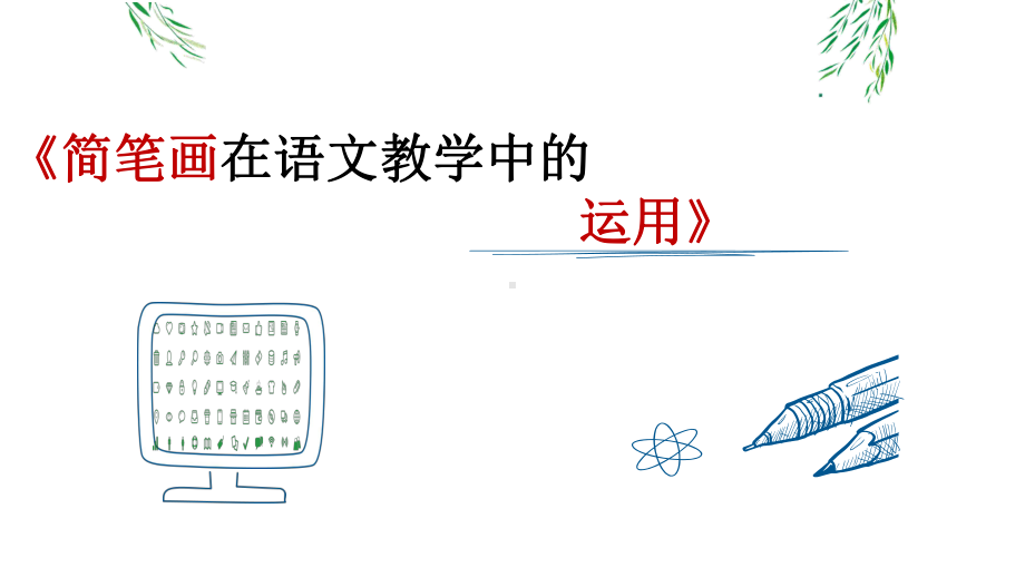 《简笔画在小学语文中的运用》课件.pptx_第1页