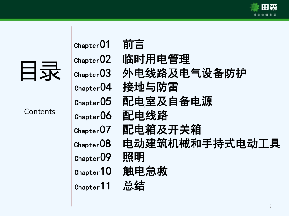 临时用电培训-PPT课件.pptx_第2页