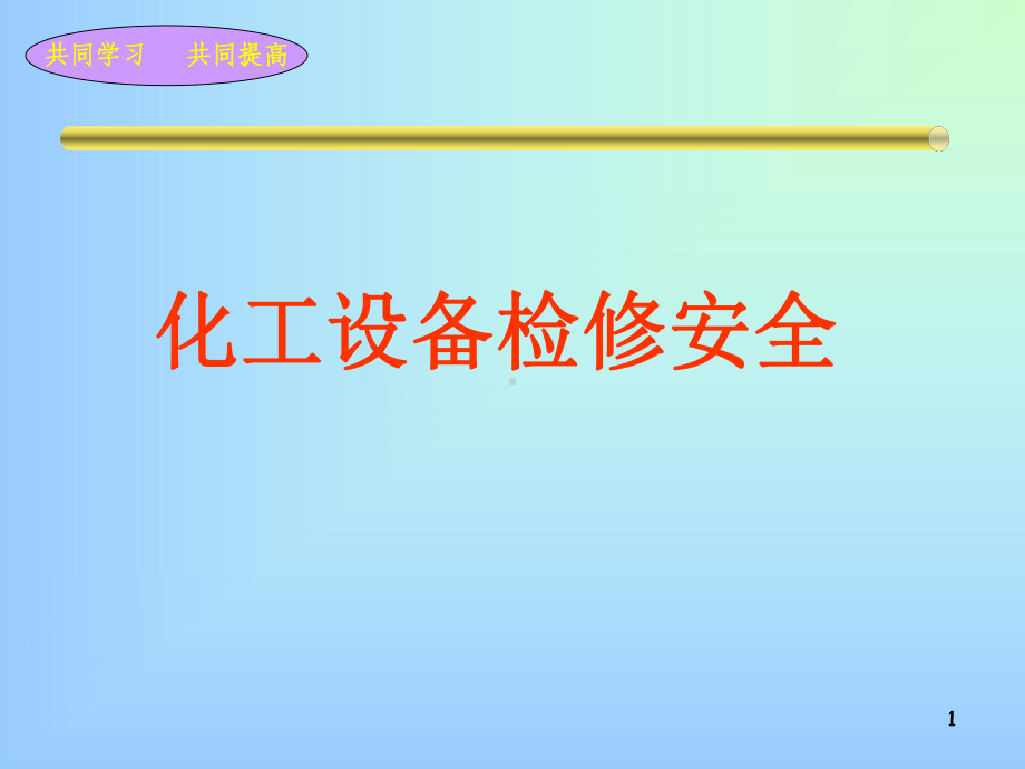 化工设备检修安全PPT课件.ppt_第1页